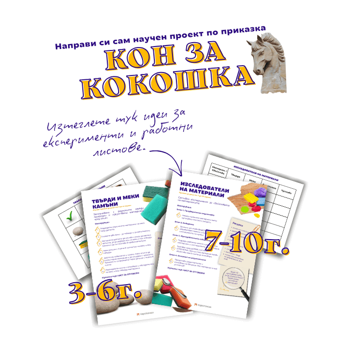 Идеи за научни проекти, експерименти и работни листове по проект Кон за кокошка за деца 3-6 и 7-10 години