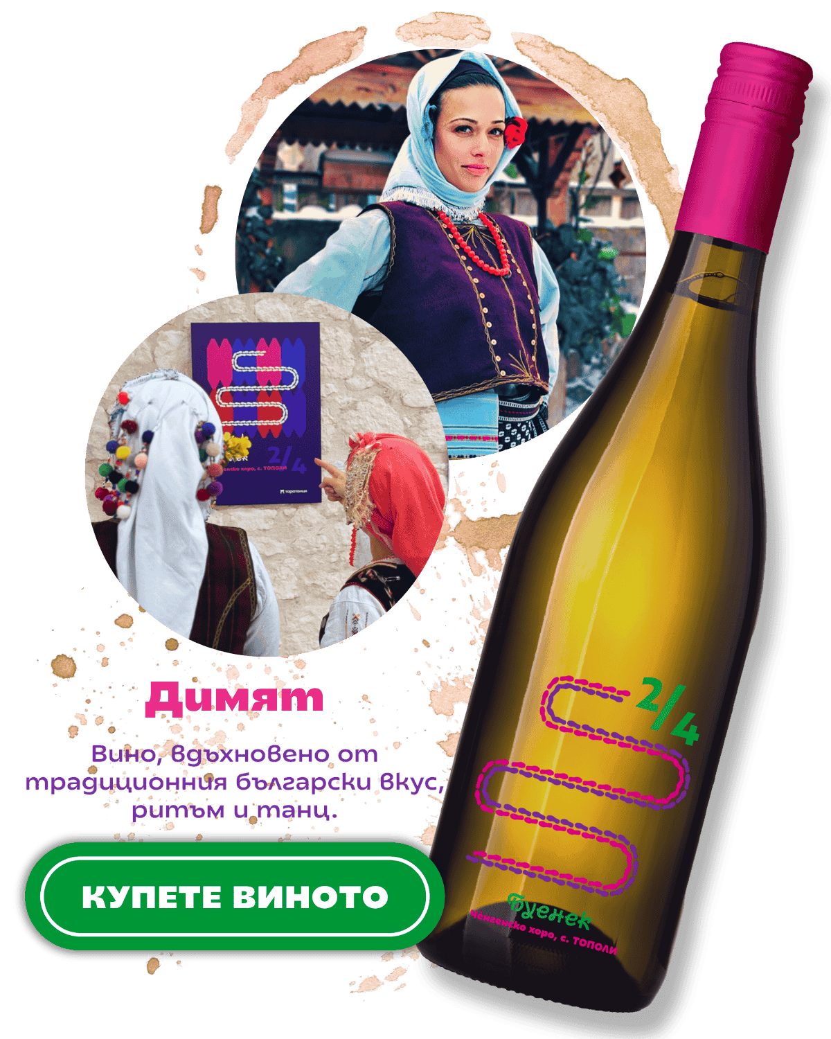 Вкусът на танца - димят, етикет с хоро Буенек