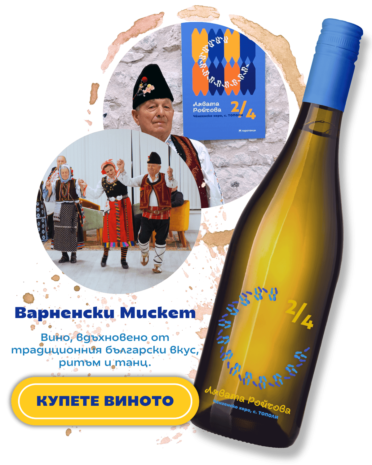 Вкусът на танца - варненски мискет, етикет с хорото Лявата Ройчова, Таратанци