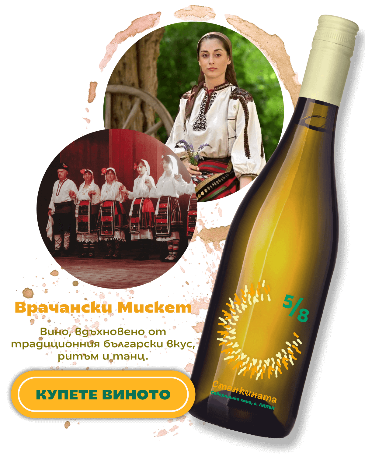 Вкусът на танца - врачански мискет, етикет с хорото Станкината, Таратанци