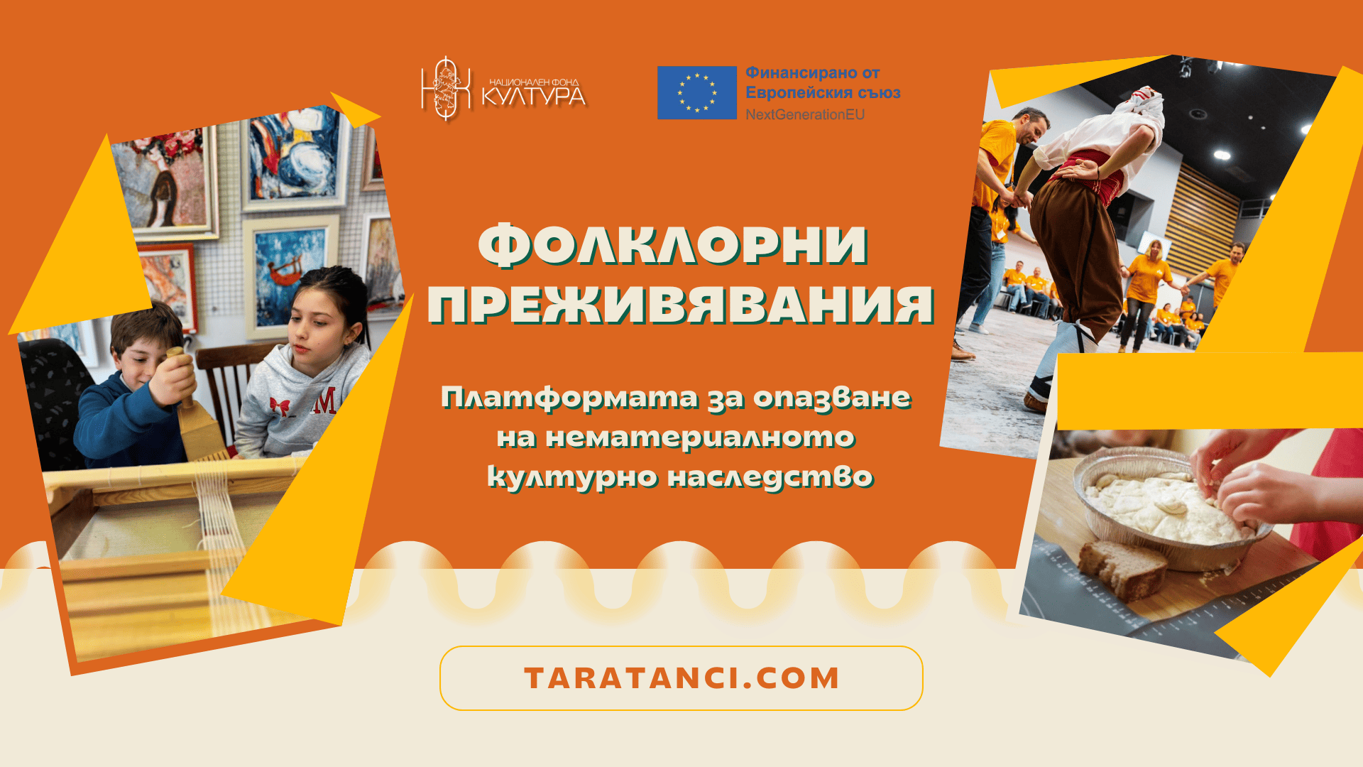 Проект „Пътуване във времето", BG-RRP-11.020-0125-С01, на Таратанци ООД е финансиран по Национален план за възстановяване и устойчивост (НПВУ), от Европейския съюз – NextGenerationEU