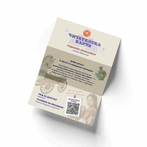 Читателска карта за годишен абонамент за поредица активнки книжки „Имало едно време...“