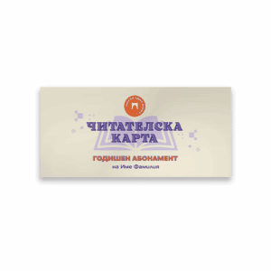 Читателска карта за годишен абонамент за поредица активнки книжки „Имало едно време...“