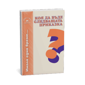 Коя да бъде следващата книжка?