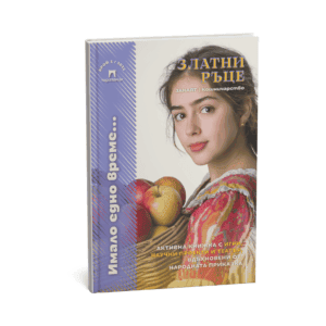 Корица на активна книжка по приказка „Златни ръце“ на български език