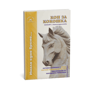Корица на активна книжка по приказка „Кон за кокошка“ на български език