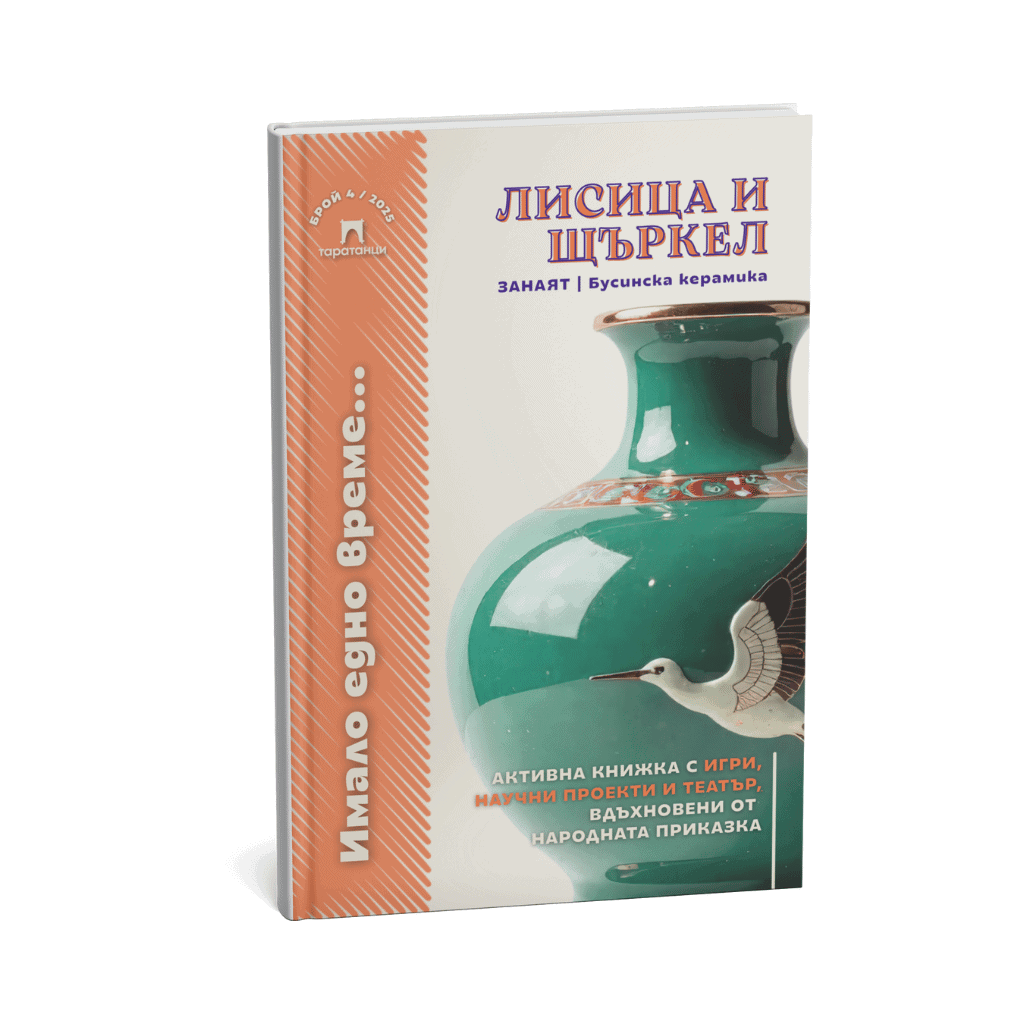 Корица на активна книжка по приказка „Лисица и щъркел“ на български език