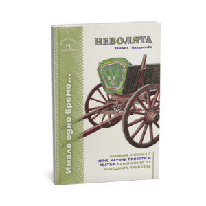 Активна книжка по приказка „Неволята“ на български език
