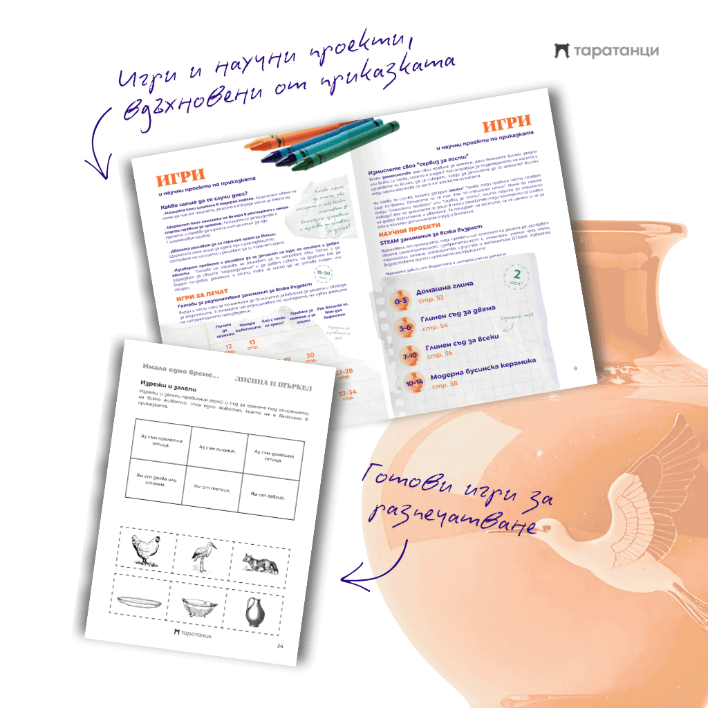 Страница с игри, творчески и научни проекти в активна книжка „Лисица и щъркел“ на български език
