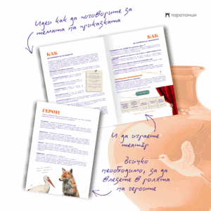 Страница с театър и тема за разговор в активна книжка „Лисица и щъркел“ на български език