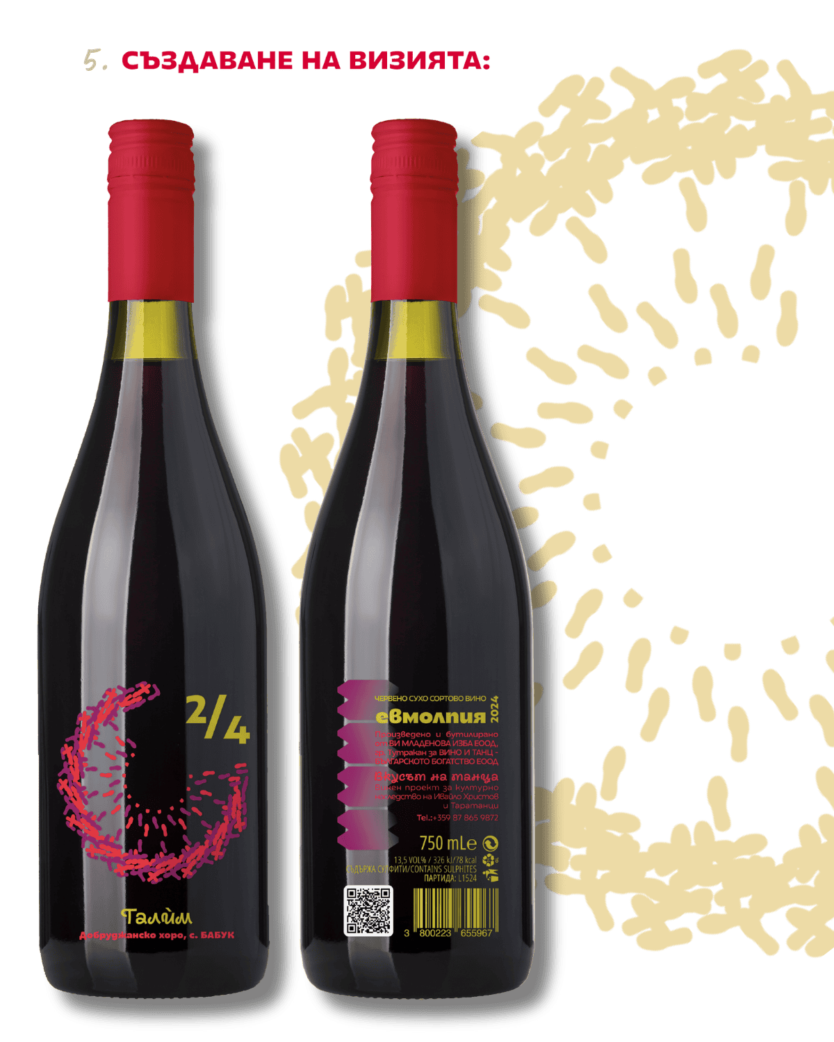 Вино с фигура на хорото „Талим" | Евмолпия