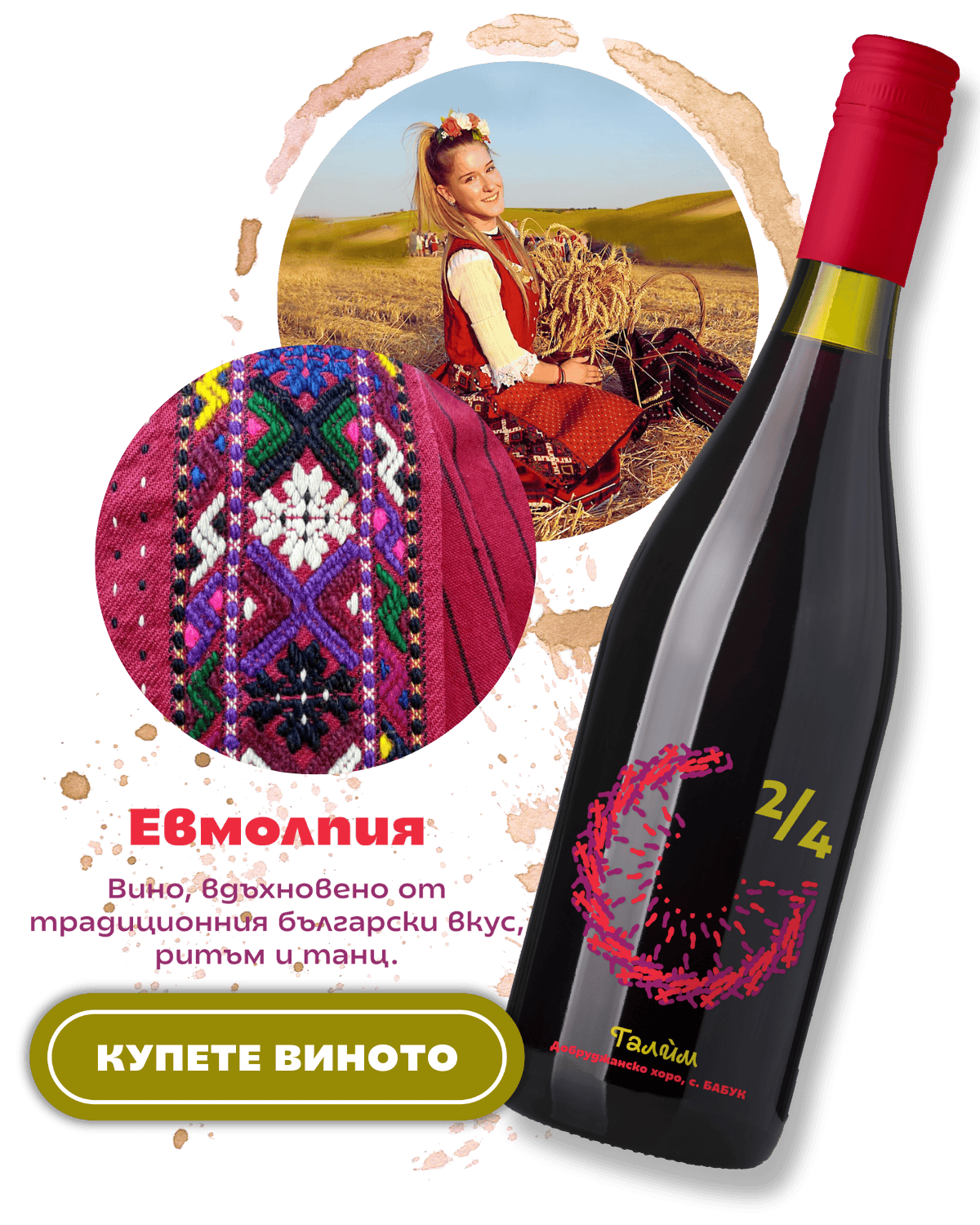 Вино с фигура на хорото „Талим" | Евмолпия