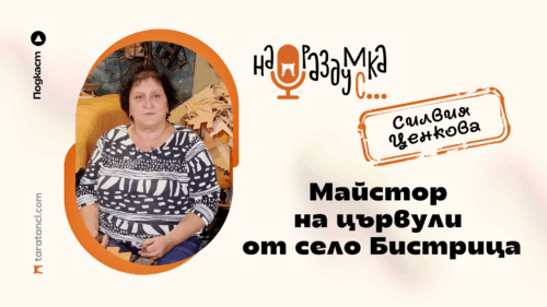 Майстор Силвия Ценкова - Цървули от естествена кожа от село Бистрица