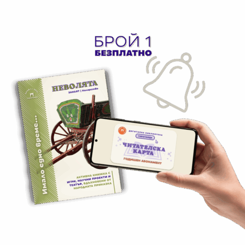 Брой 1 на бюлетин „Имало едно време...“