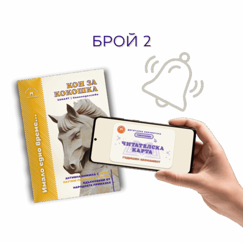 Брой 2 на бюлетин „Имало едно време...“