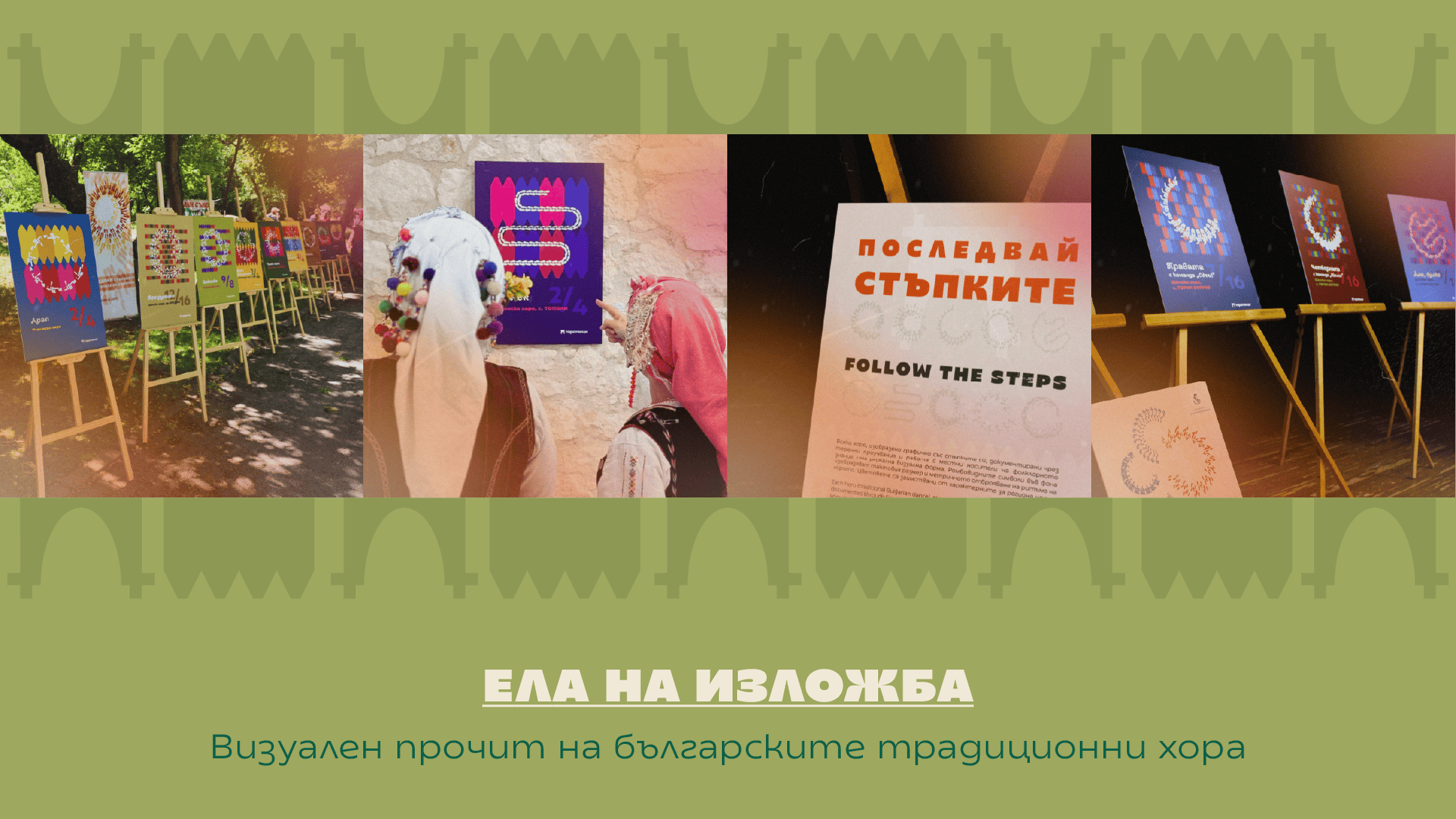 Изложба Последвай стъпките