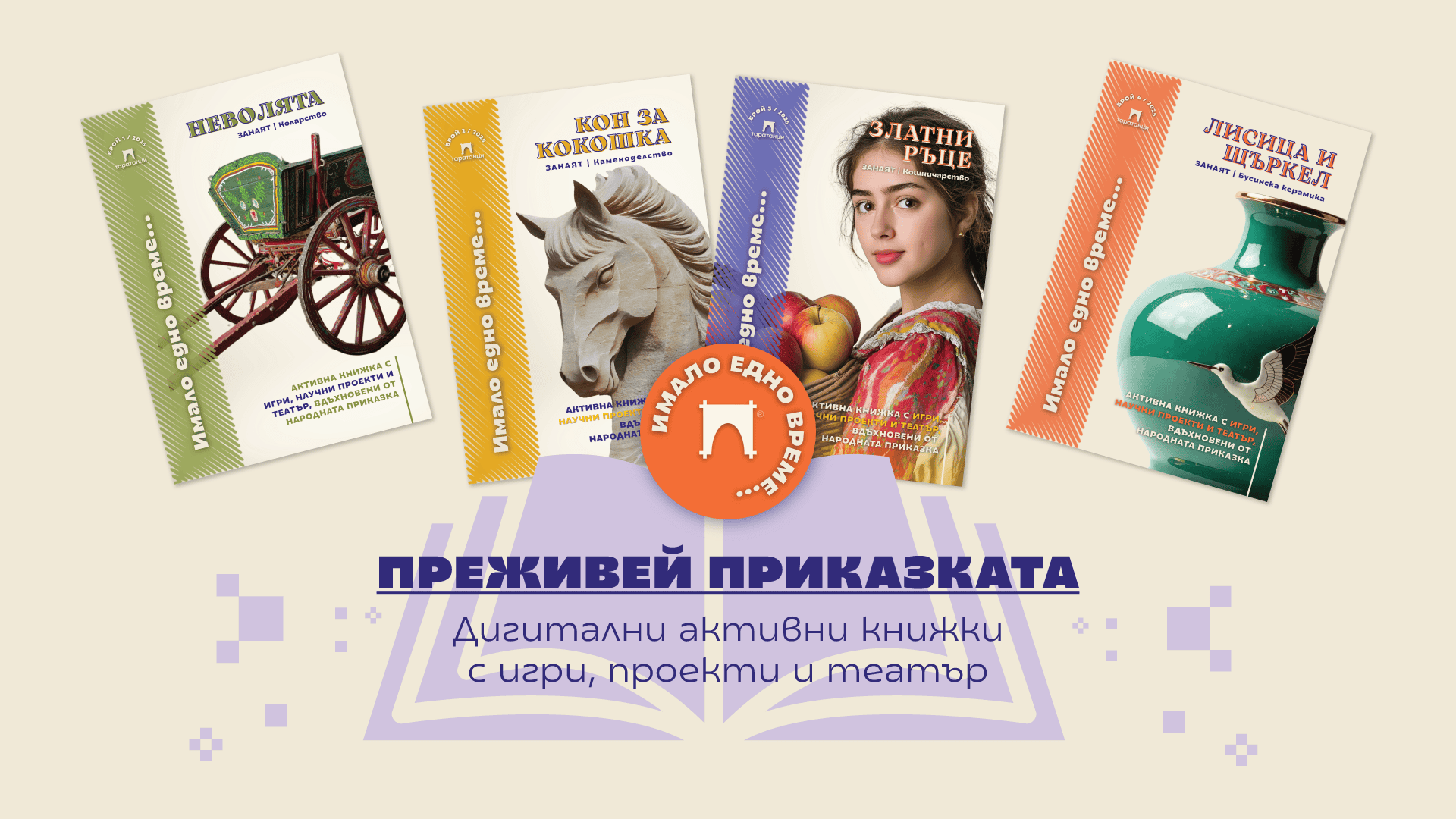 Книжки с приказки Имало едно време