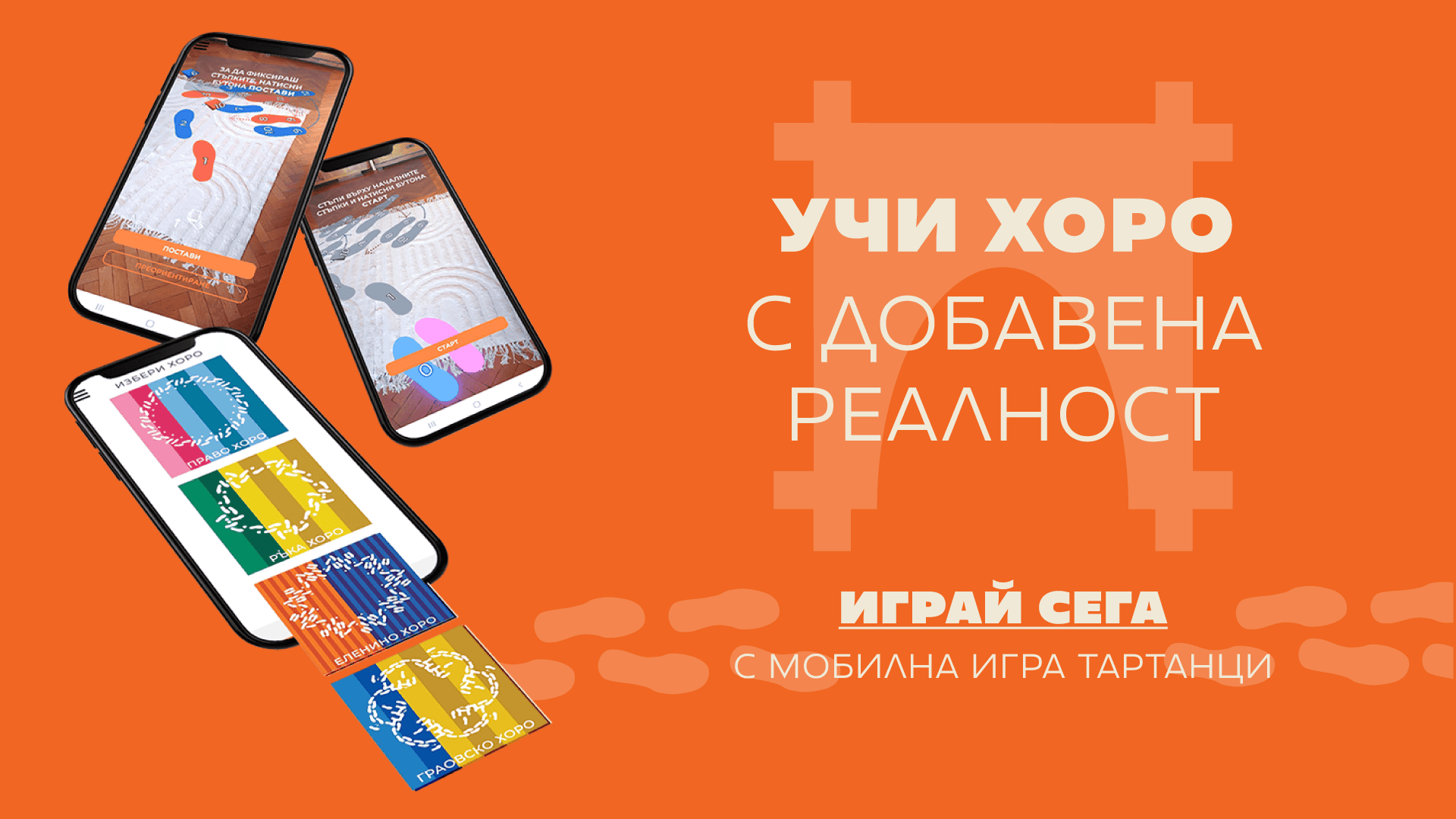 Мобилно приложение Таратанци