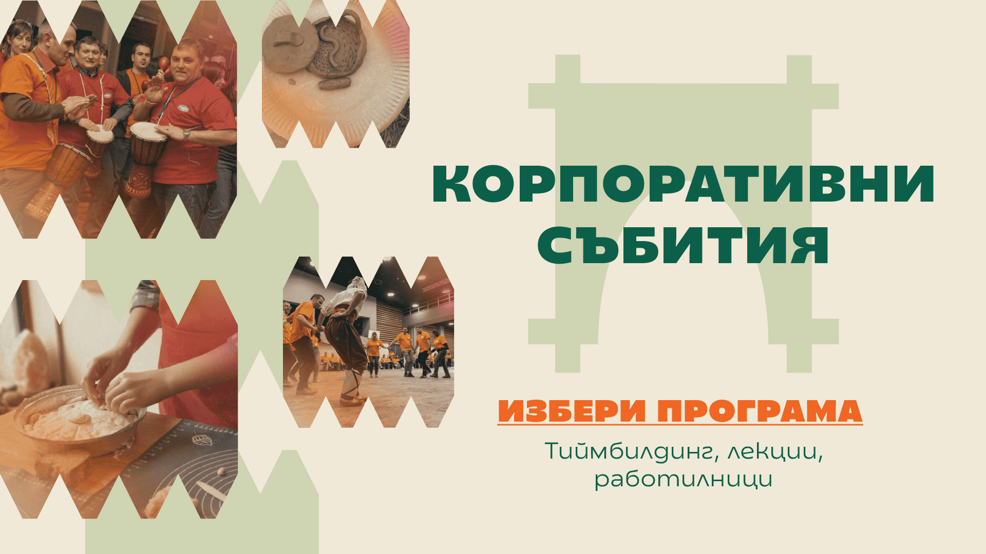 Събития за фирми парти и тиймбилдинг