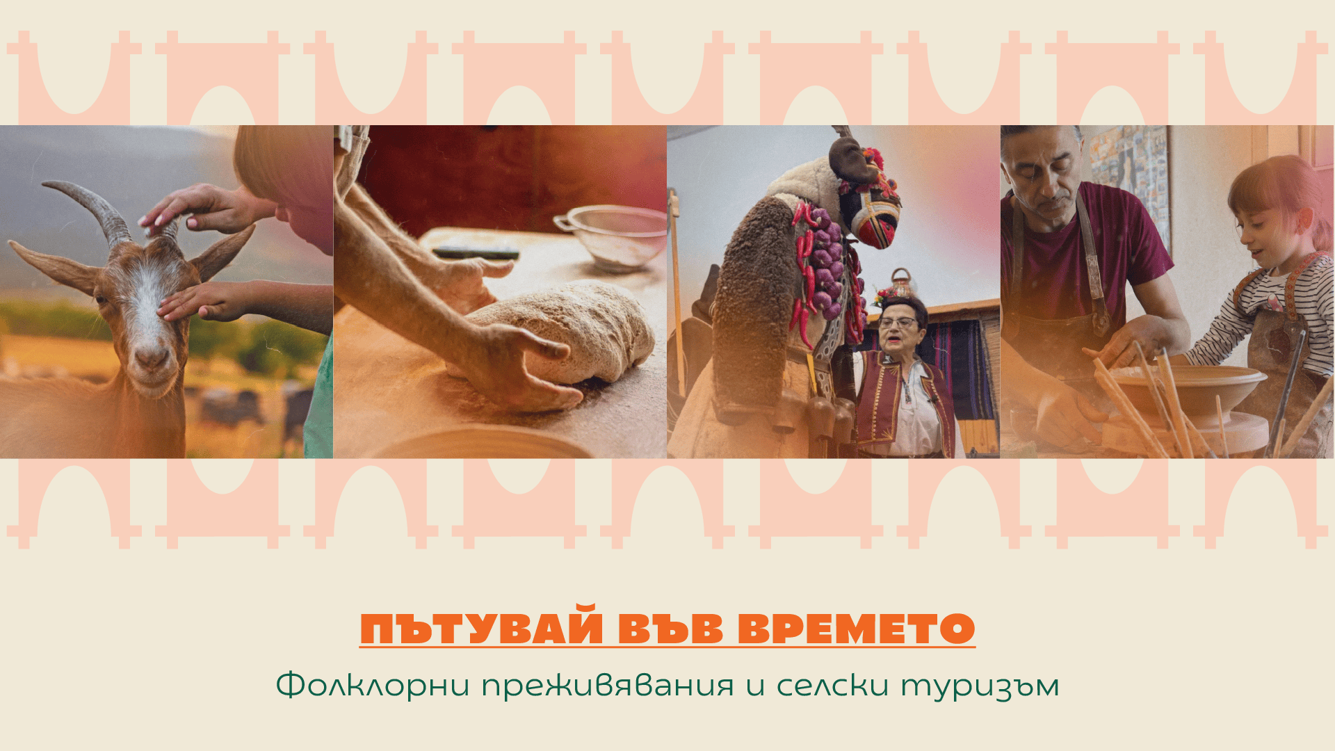 Фолклорни преживявания и селски туризъм