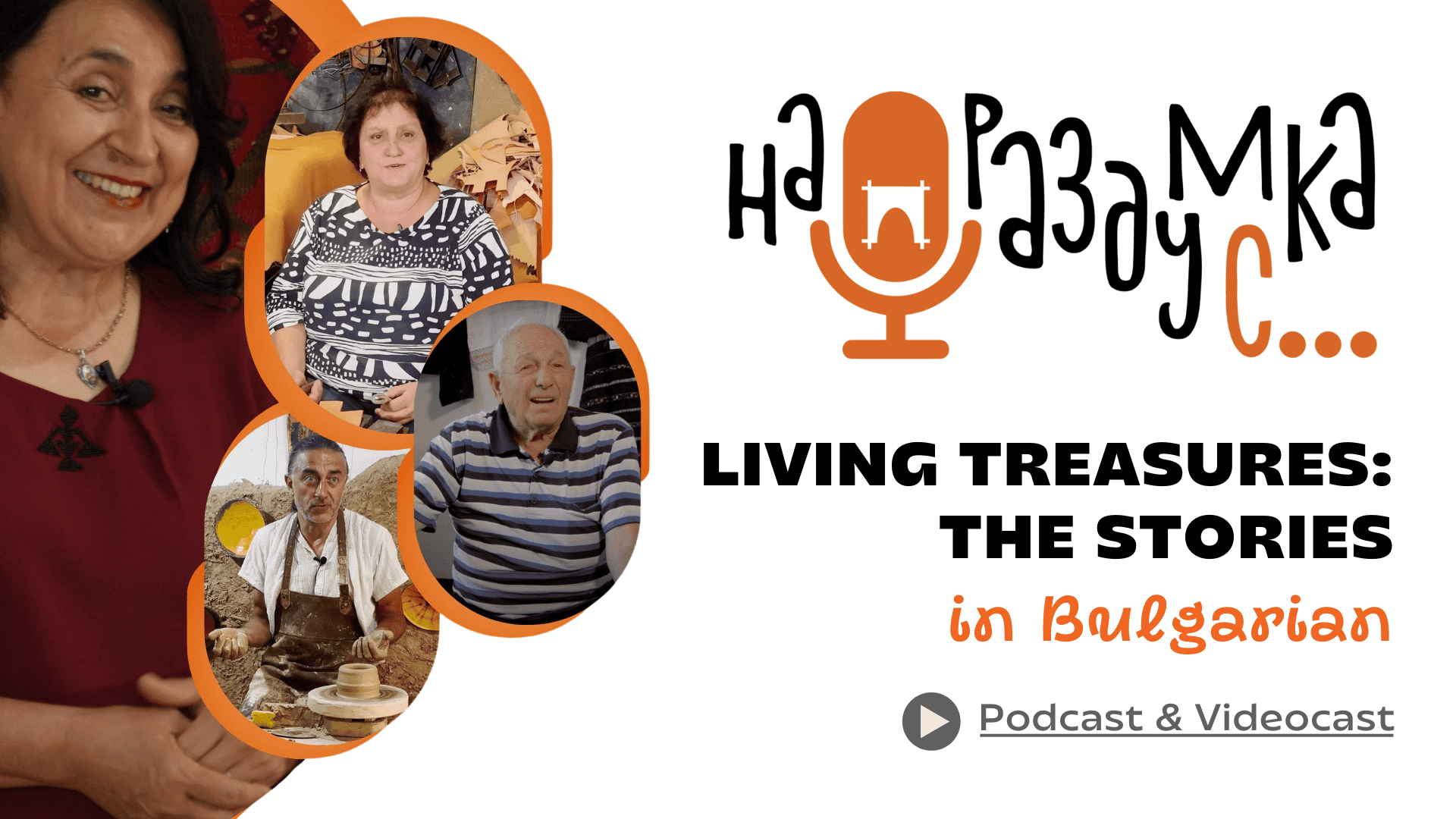 Living human treasures - podcast and videocast in Bulgarian with English subtitles