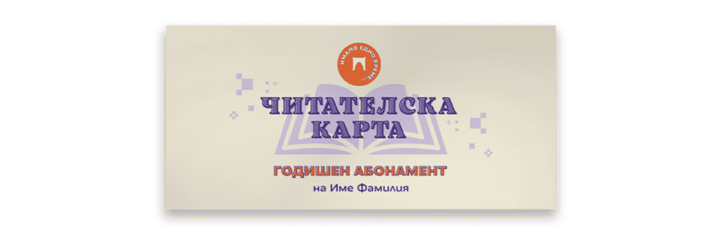 Читателска карта за дигитална библиотека с активни книжки