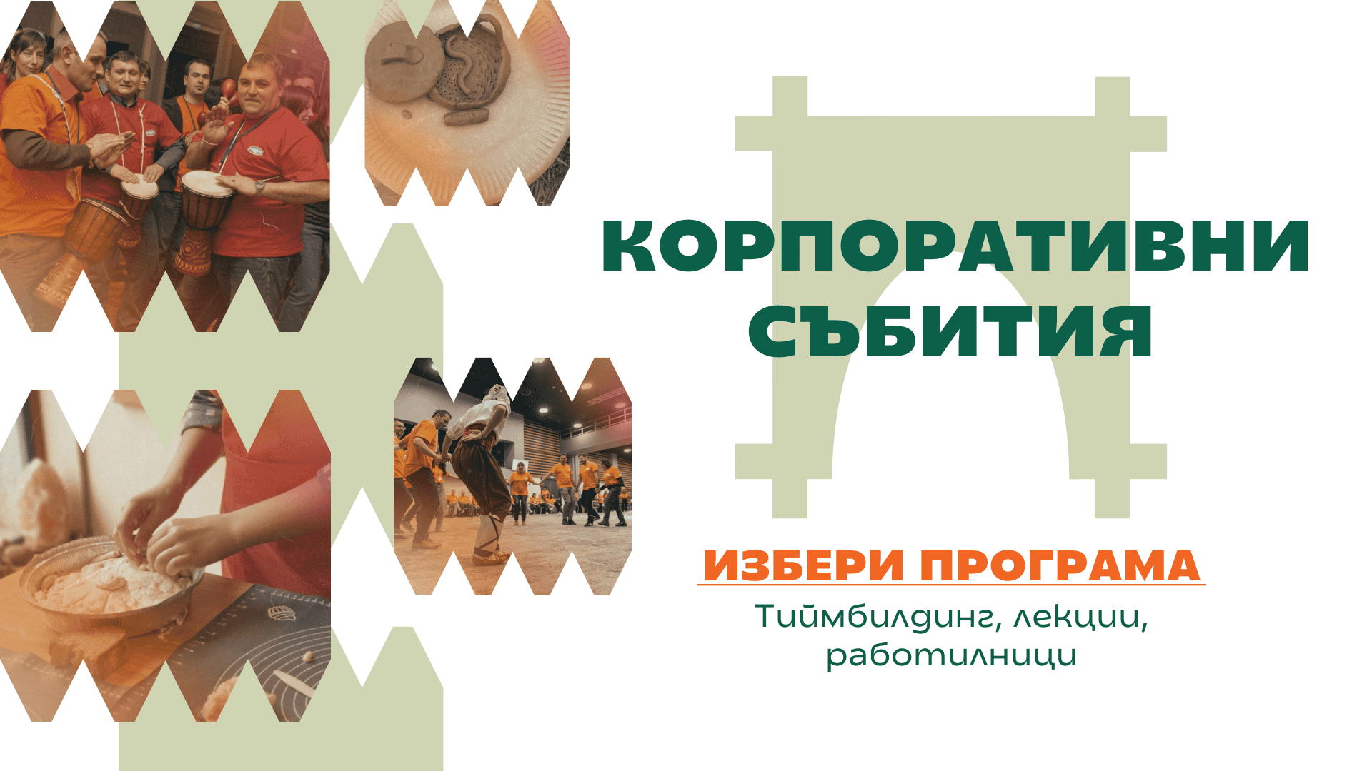 Корпоративни събития - тиймбилдинги, лекции, работилници