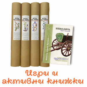 Игри и активни книжки по народни приказки