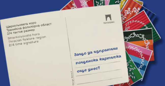 Защо да изпратиш пощенска картичка от Таратанци още днес?