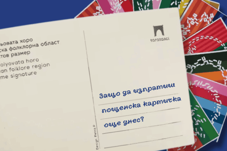 Защо да изпратиш пощенска картичка от Таратанци още днес?