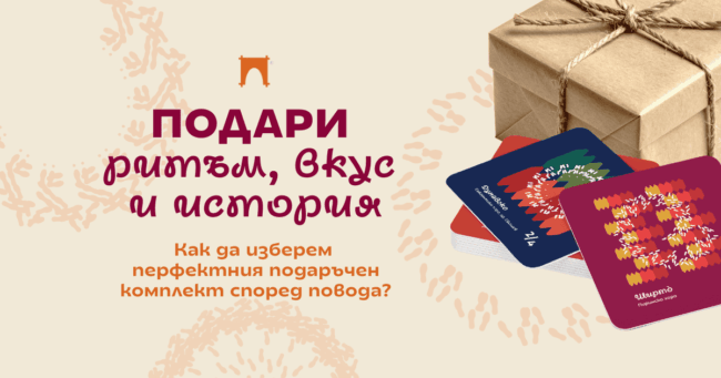 Подаръчни комплекти от Таратанци за рожден ден имен ден юбилей, празник