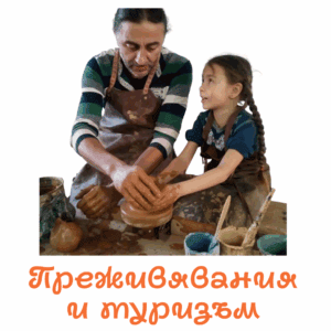 Фолклорни преживявания и селски туризъм