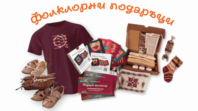 Фолклорни подаръци Таратанци