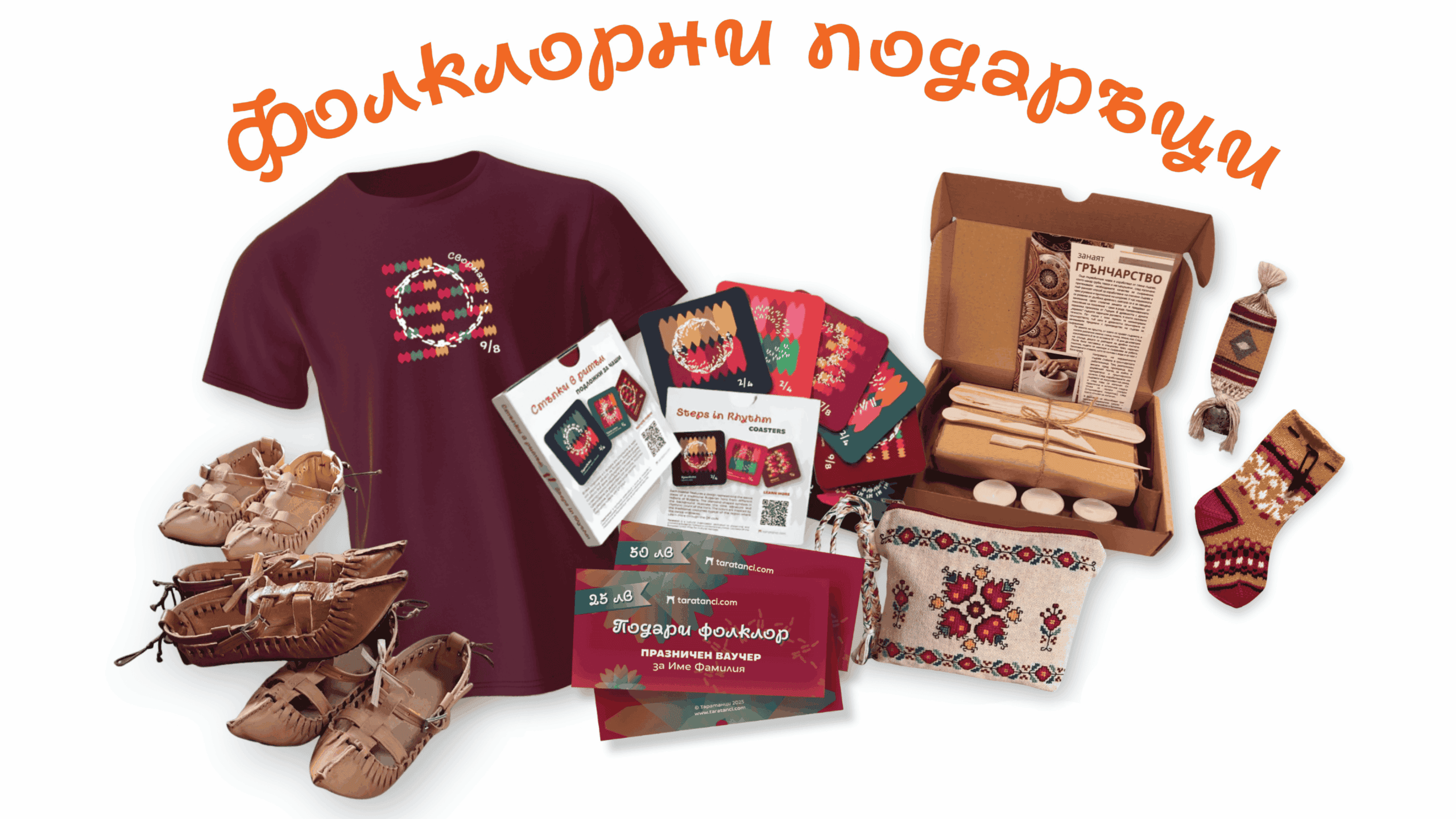 Фолклорни подаръци Таратанци Фолклорни подаръци Таратанци