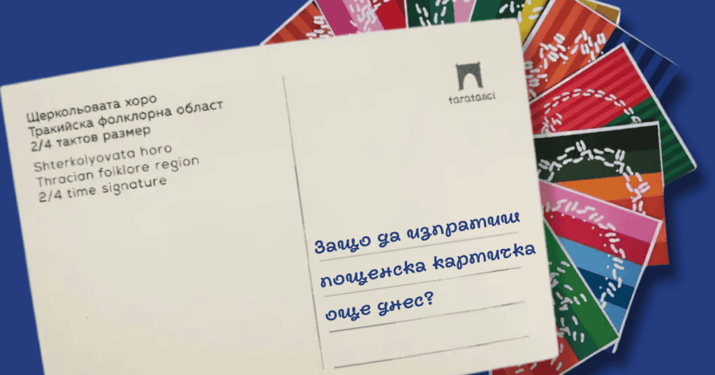 Защо да изпратиш пощенска картичка от Таратанци още днес?