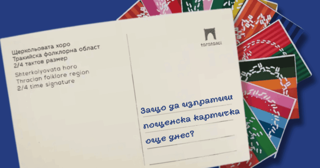 Защо да изпратиш пощенска картичка от Таратанци още днес?