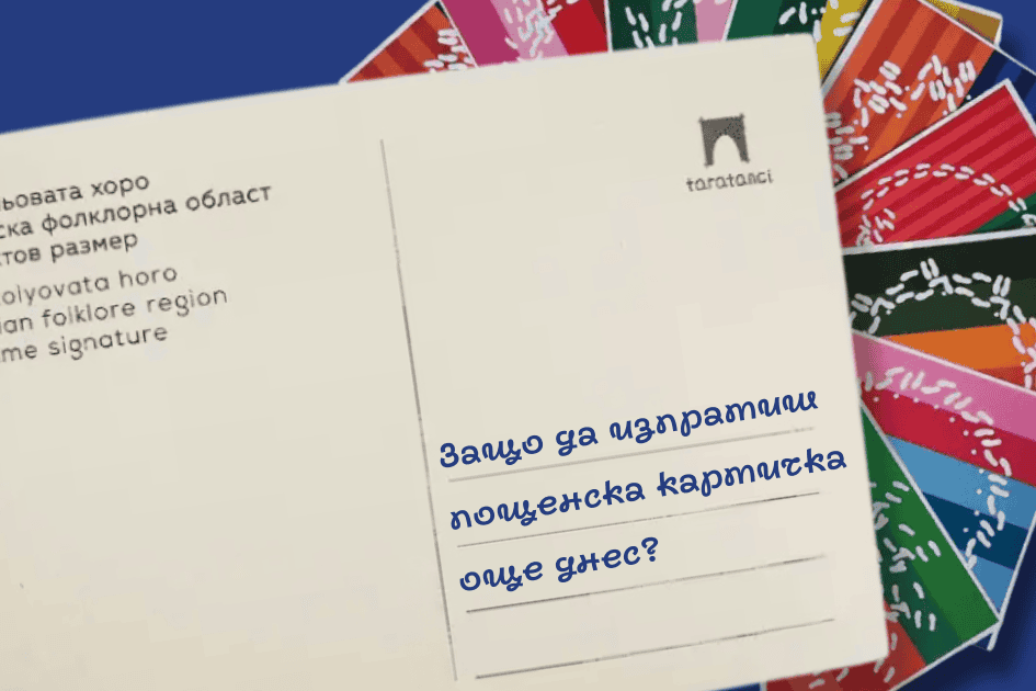 Защо да изпратиш пощенска картичка от Таратанци още днес?