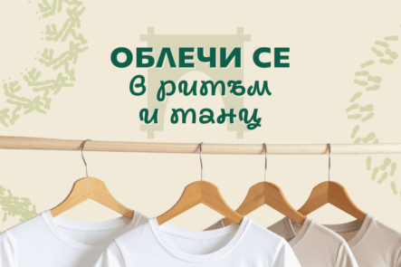 Облечи тениска с хоро от Таратанци