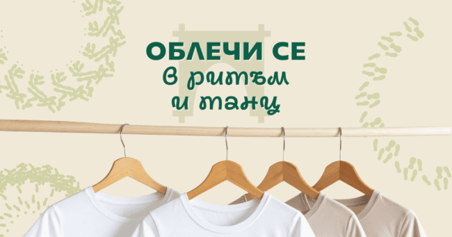 Облечи тениска с хоро от Таратанци