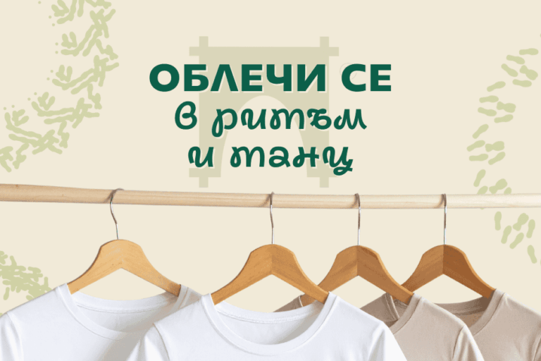 Облечи тениска с хоро от Таратанци