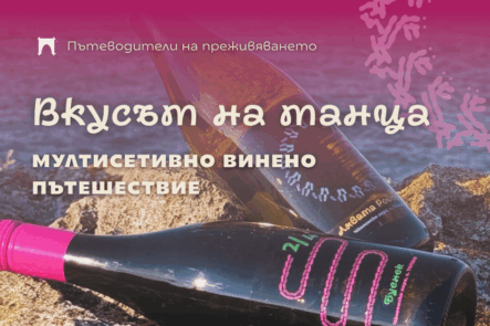 Пътеводители на дегустация Вкусът на танца