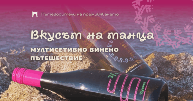 Пътеводители на дегустация Вкусът на танца