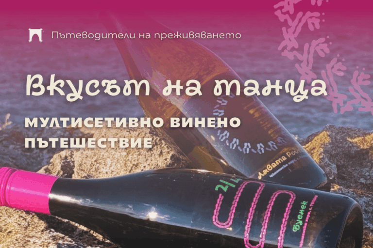 Пътеводители на дегустация Вкусът на танца