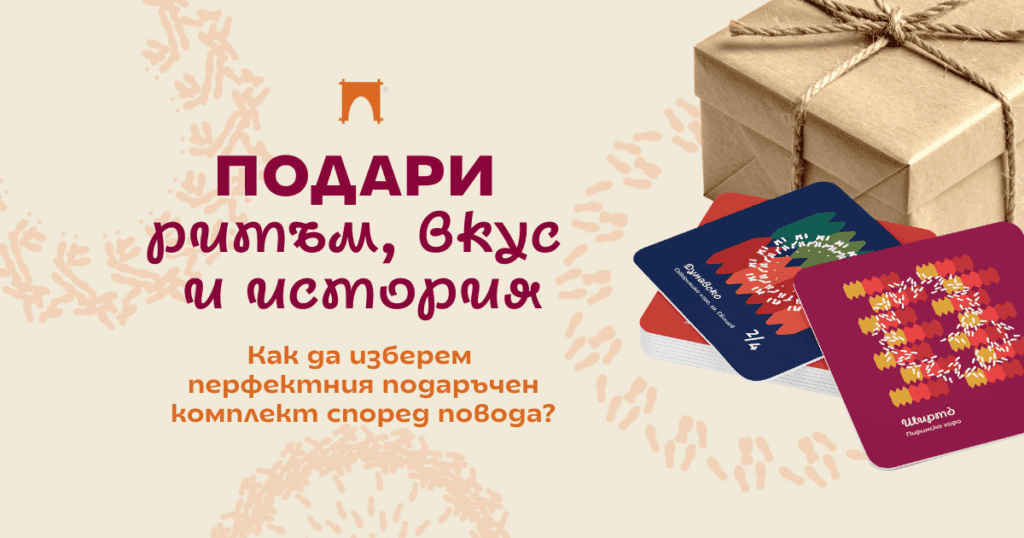 Подаръчни комплекти от Таратанци за рожден ден имен ден юбилей, празник