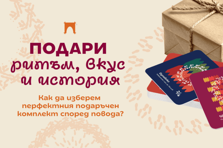 Подаръчни комплекти от Таратанци за рожден ден имен ден юбилей, празник