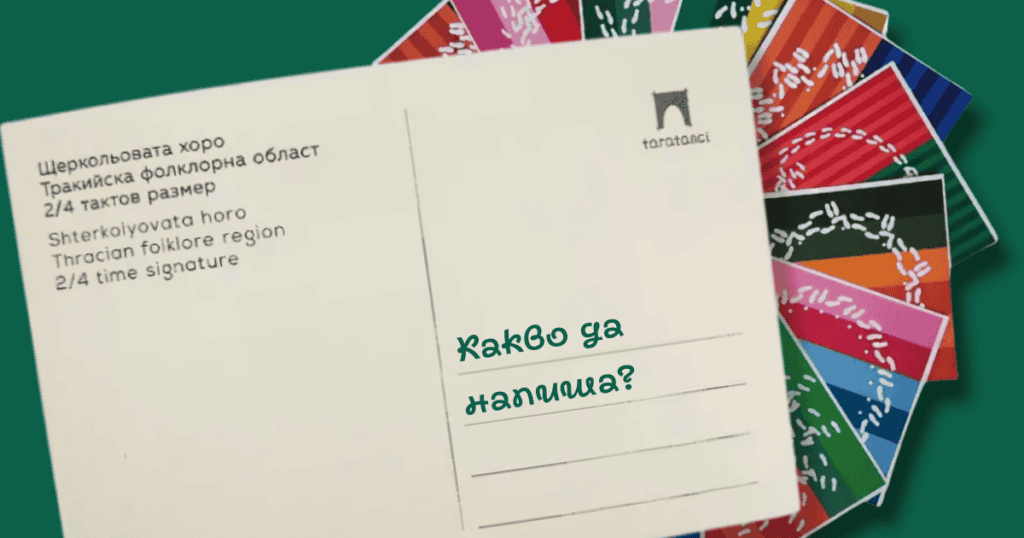 Какво пожелание да напиша на пощенска картичка?