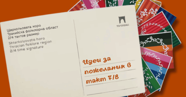 Идеи за пожелания в такт