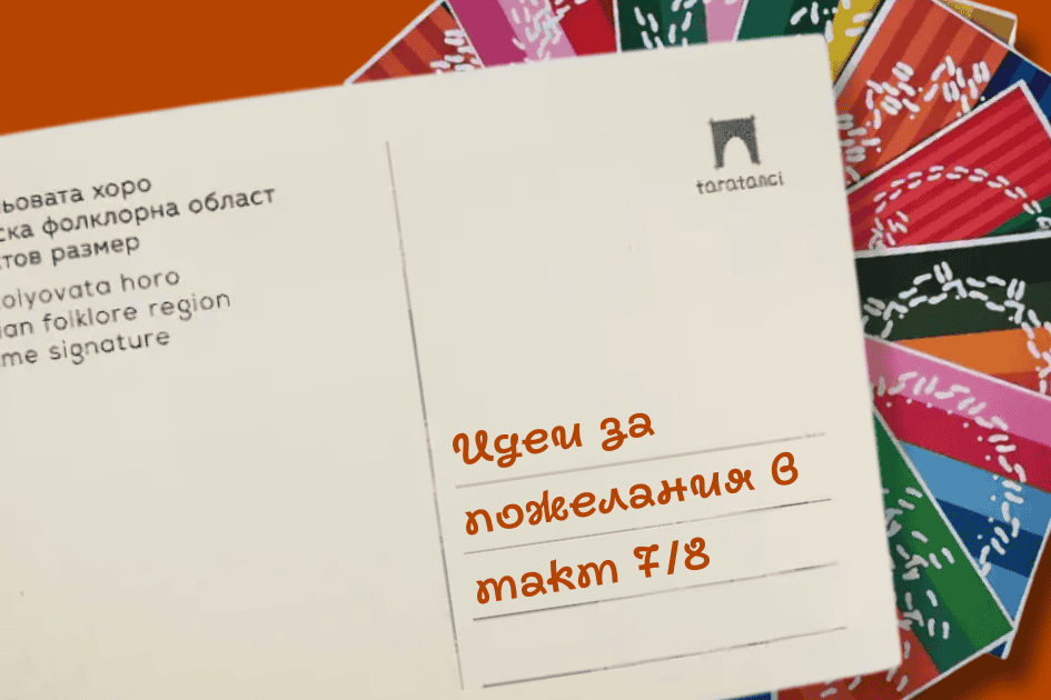 Идеи за пожелания в такт