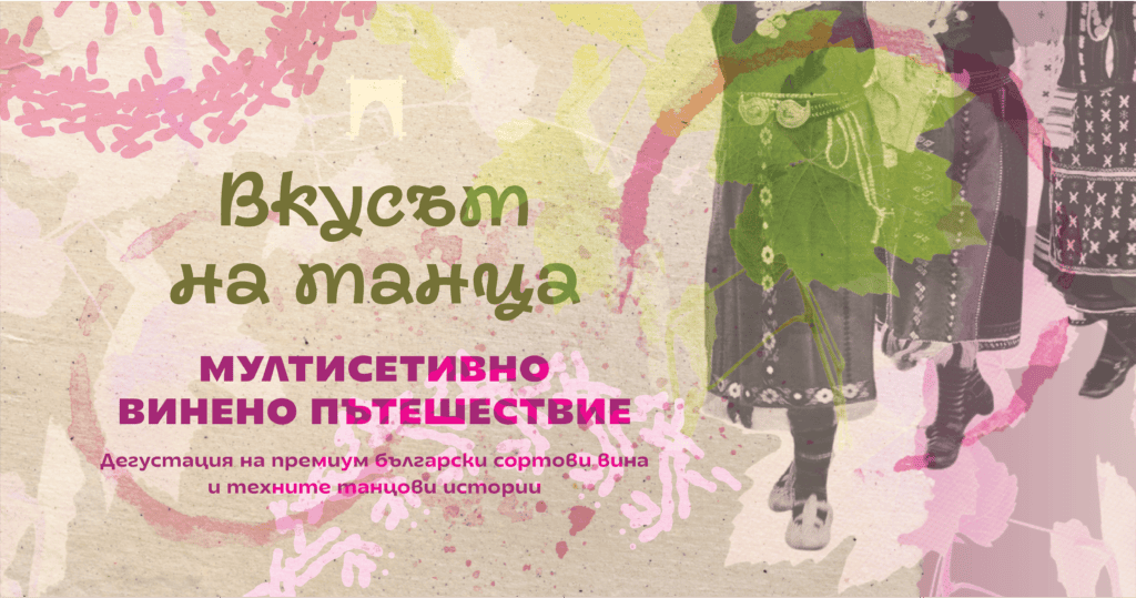Дегустация на бутиково вино от български сортове от селекция Вкусът на танца на Таратанци