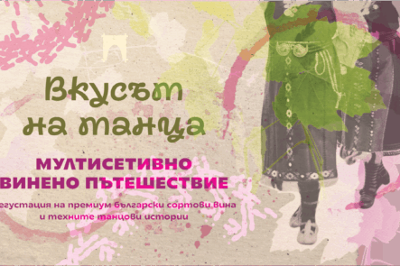 Дегустация на бутиково вино от български сортове от селекция Вкусът на танца на Таратанци